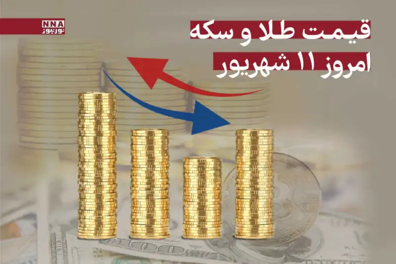 قیمت طلا و سکه امروز سه‌شنبه 11 شهریور 1404 +جدول