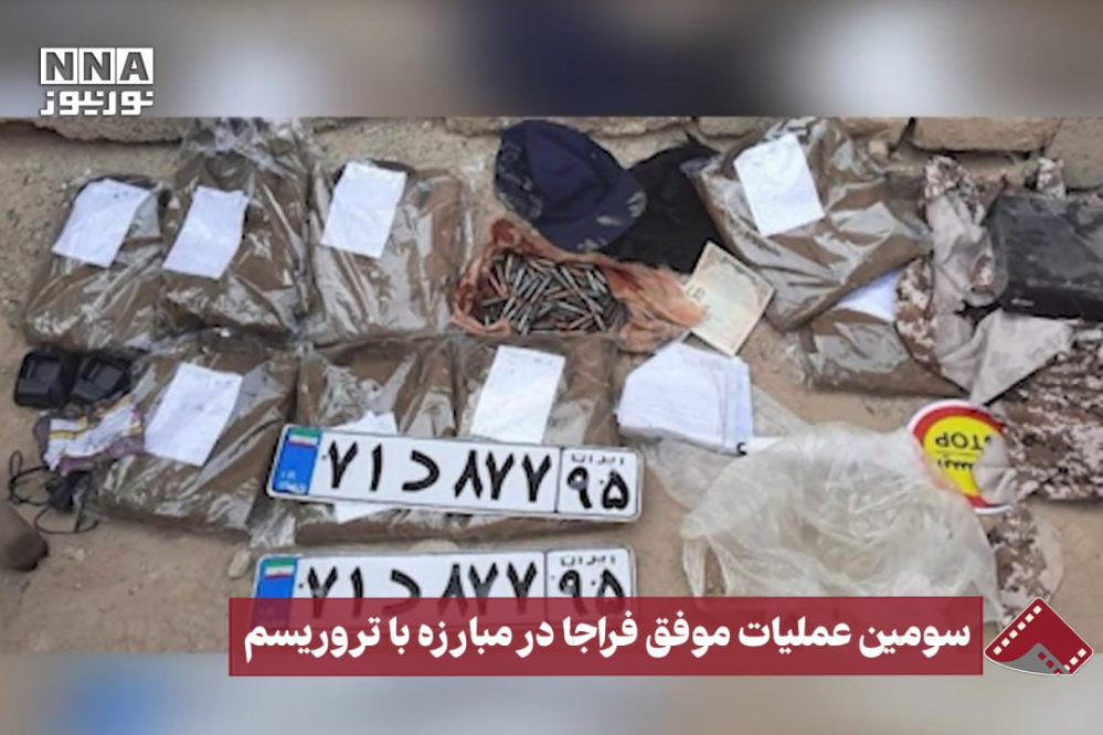 نورنما | سومین عملیات موفق فراجا در مبارزه با تروریسم