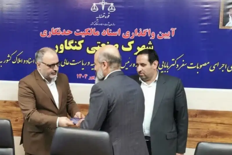 اسناد تفکیکی شهرک صنعتی کنگاور صادر شد