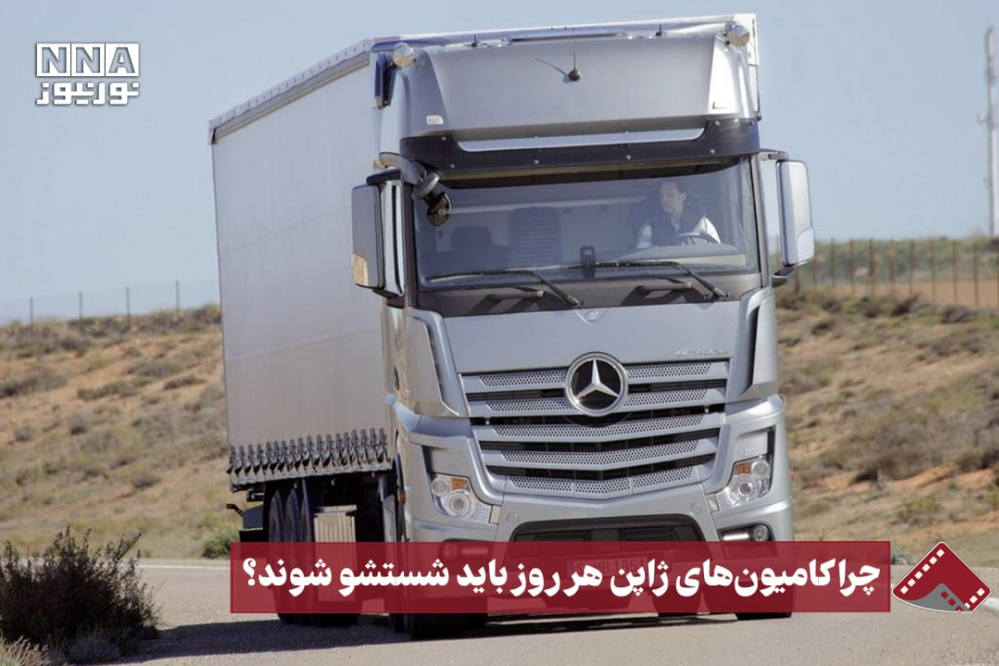 نورنما | چرا کامیون‌های ژاپن هرروز باید شسته شوند؟