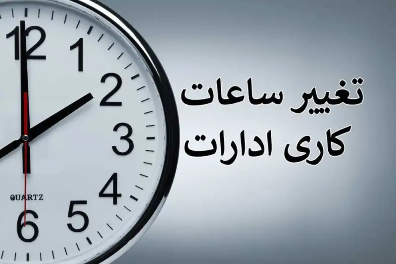 جزئیات ساعات کاری ادارات و مدارس در شهریور ماه اعلام شد