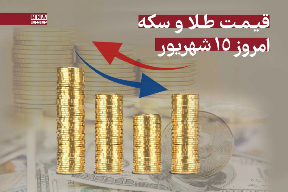 قیمت طلا و سکه امروز شنبه 15 شهریور 1404 + جدول