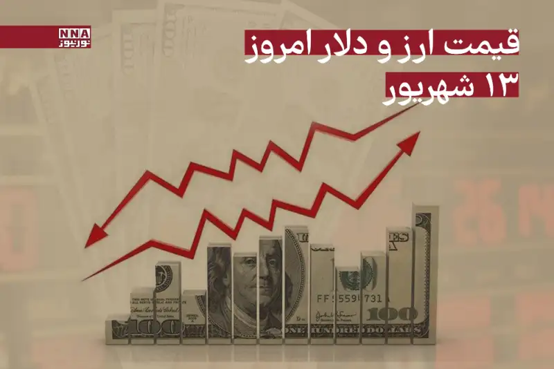 قیمت دلار و ارز امروز پنجشنبه 13 شهریور 1404
