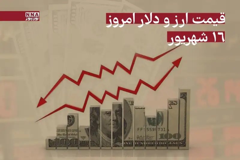 قیمت دلار و ارز امروز شنبه 16 شهریور 1404