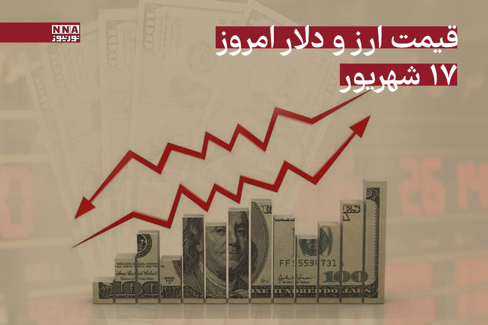 قیمت دلار امروز دوشنبه 17 شهریور 1404