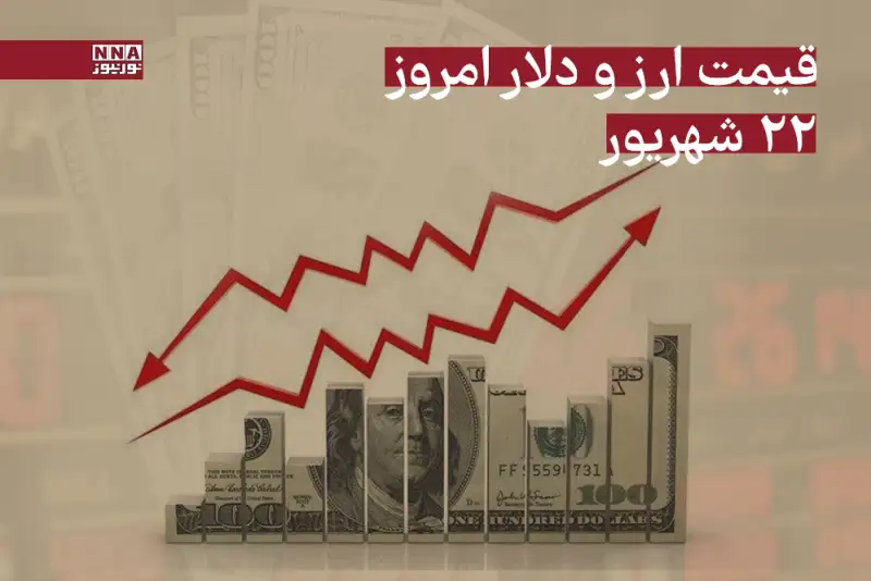 قیمت دلار امروز شنبه 22 شهریور 1404