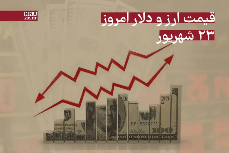 قیمت دلار و سایر ارزها امروز یکشنبه 23 شهریور 1404