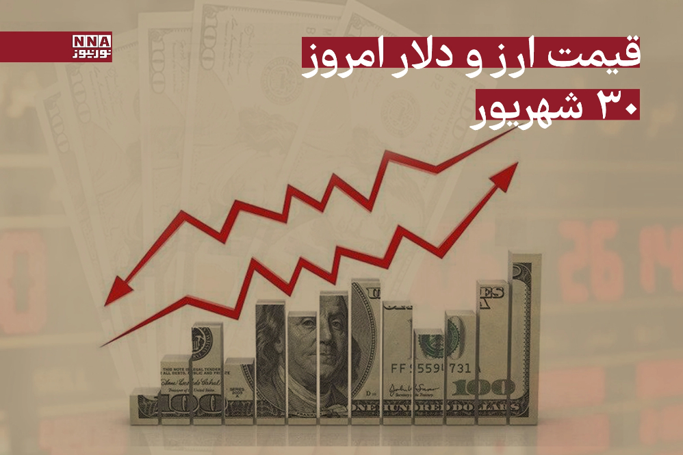 قیمت دلار و سایر ارزها امروز یکشنبه 30 شهریور 1404