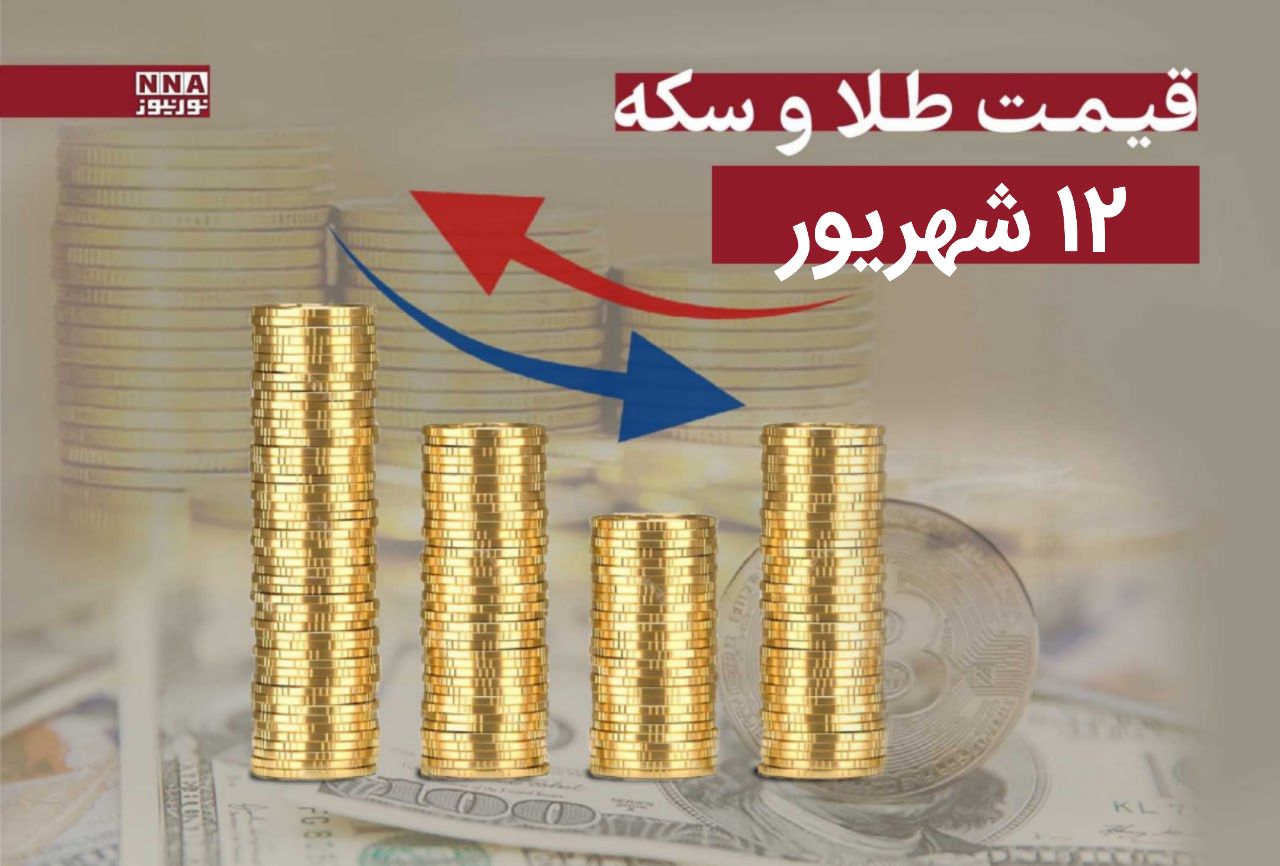 قیمت طلا و سکه امروز چهارشنبه 12 شهریور