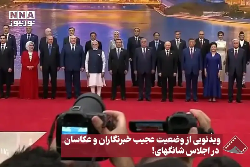 نورنما | ویدیوئی از وضعیت عجیب خبرنگاران و عکاسان در اجلاس شانگهای!