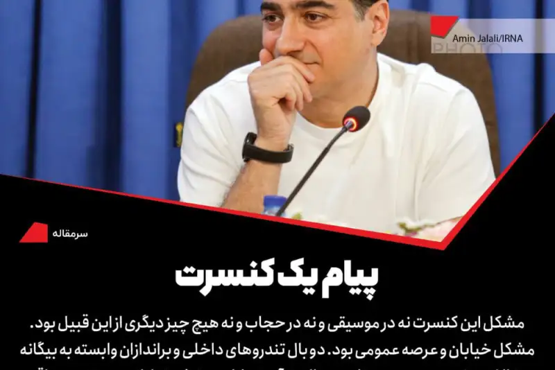 پیام یک کنسرت