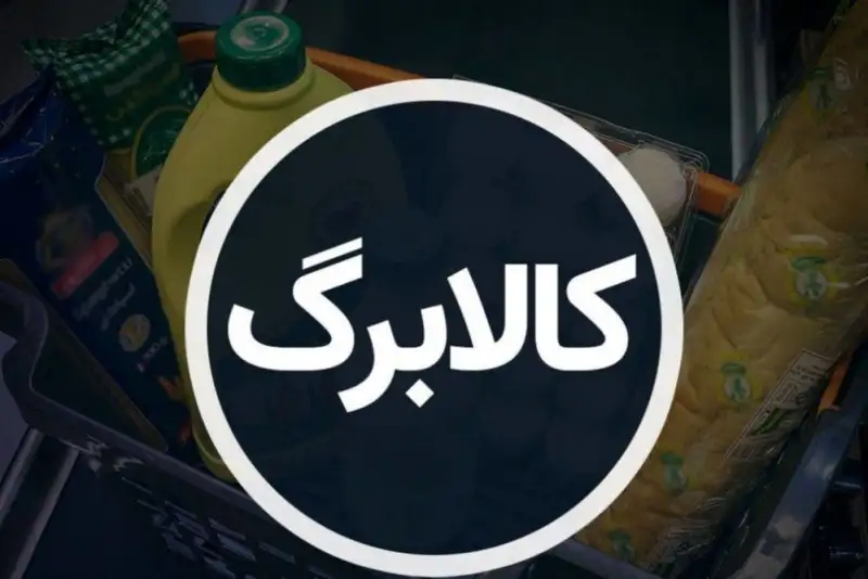 مرحله چهارم کالابرگ الکترونیکی در آستانه واریز