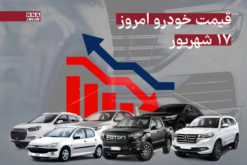 قیمت خودرو امروز دوشنبه 17 شهریورماه 1404 + جدول