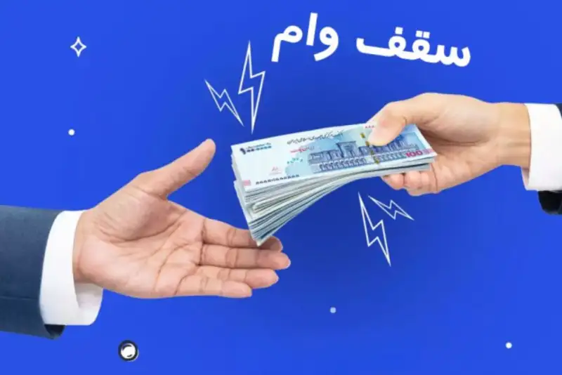 سقف وام‌های بانکی افزایش یافت