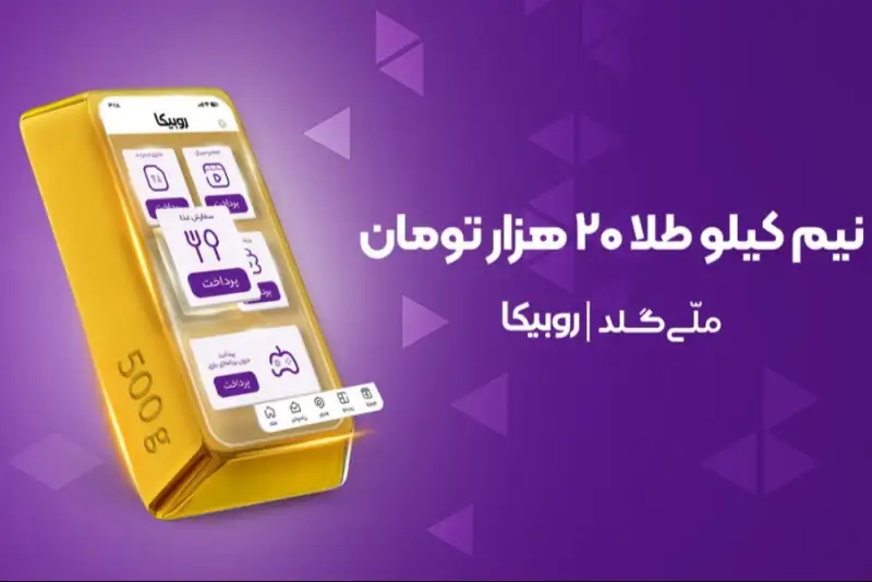 نیم کیلو طلا در انتظار کاربران؛ کمپین مشترک روبیکا و ملی‌گلد آغاز شد
