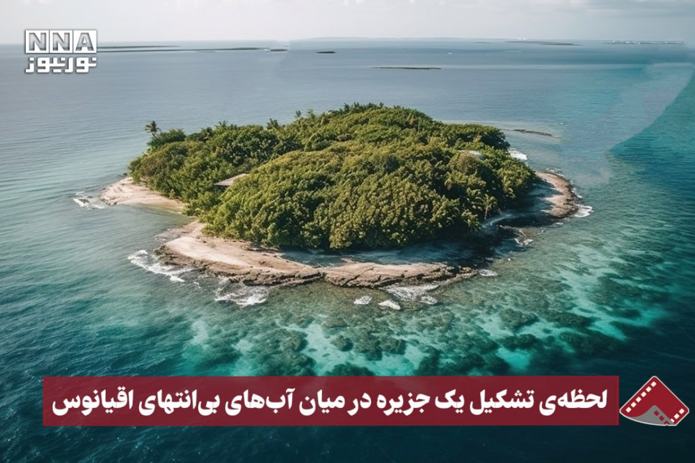 نورنما | لحظه تشکیل یک جزیره در میان آب‌های بی‌انتهای اقیانوس