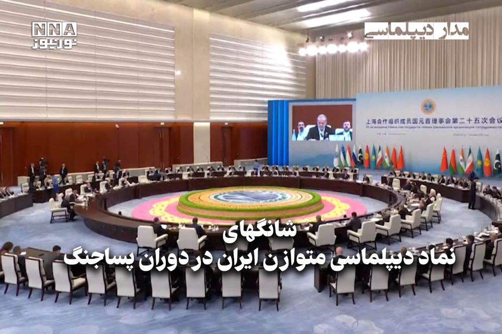 مداردیپلماسی | شانگهای نماد دیپلماسی متوازن ایران در دوران پساجنگ