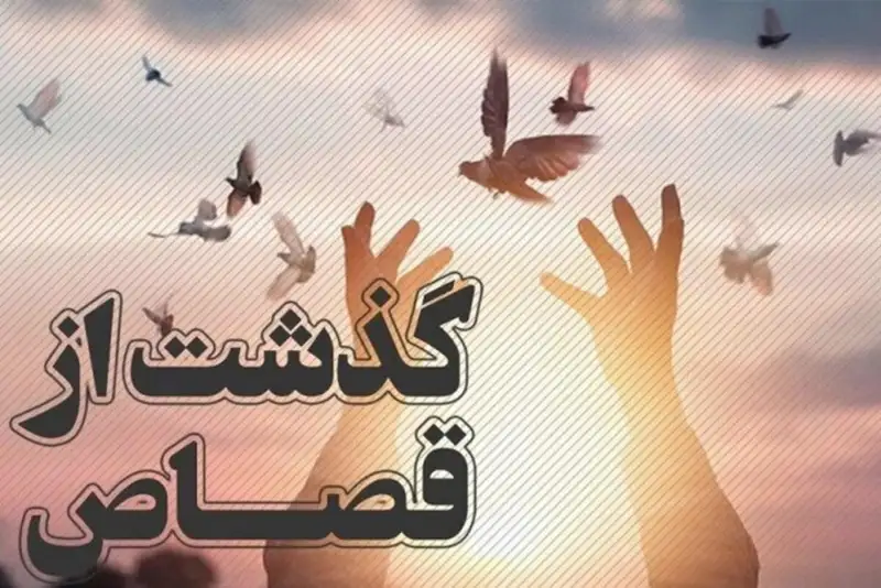 نجات قاتل نوجوان از قصاص با گذشت اولیای دم