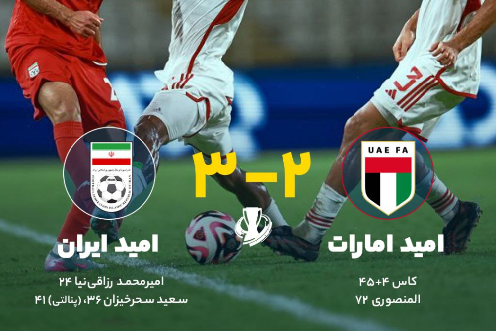 ایران (3)- امارات(2) |صعود ایران به عنوان صدرنشین به جام ملت‌های آسیا