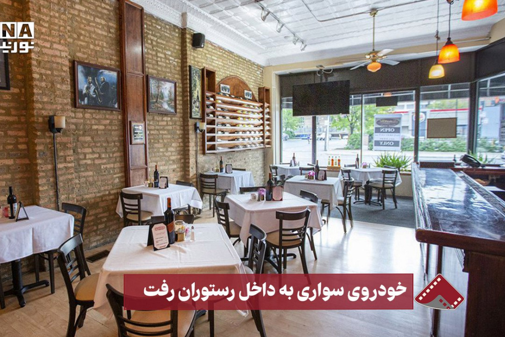 نورنما | خودرو سواری به داخل رستوران رفت