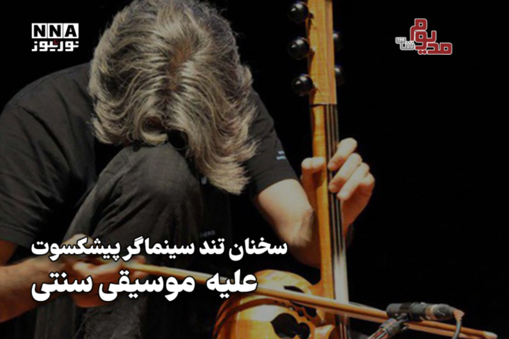 مدیوم‌شات | سخنان تند سینماگر پیشکسوت علیه موسیقی سنتی