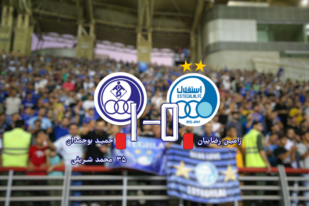 استقلال0-1 استقلال خوزستان | اولین پیروزی خوزستانی‌ها در مقابل تیم پرستاره پایتخت