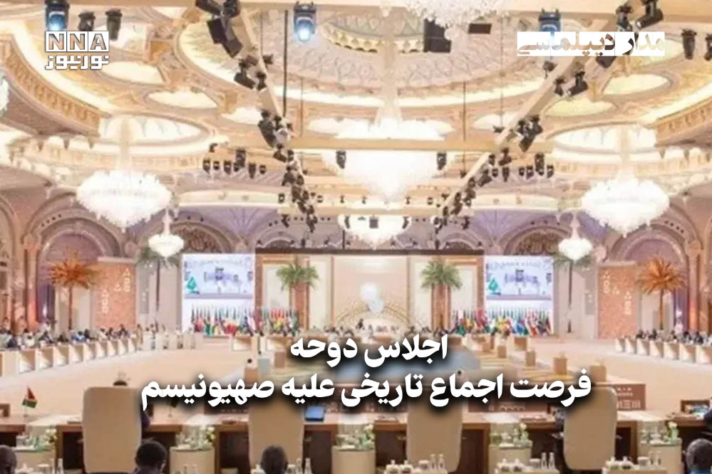 مداردیپلماسی | فرصت اجماع تاریخی علیه صهیونیسم