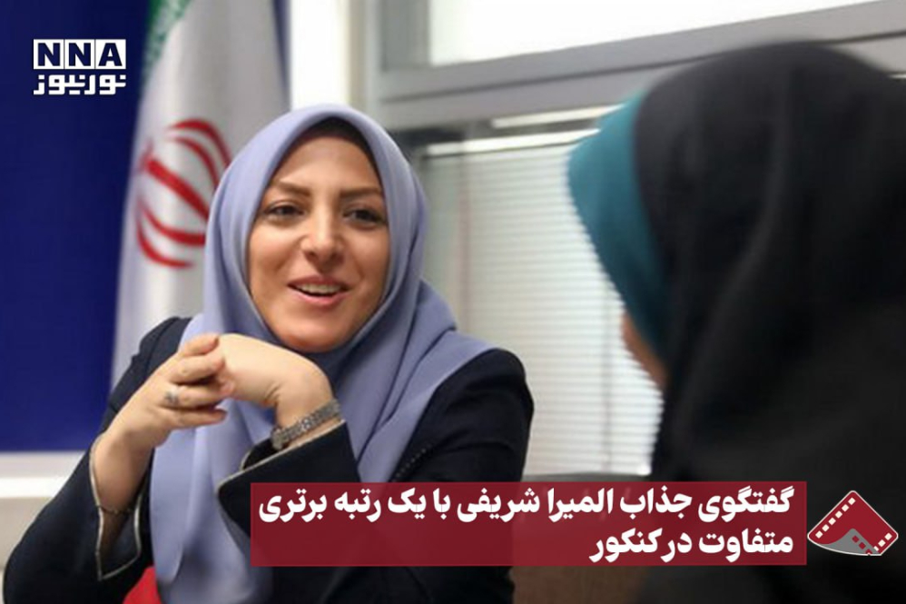 نورنما | گفتگوی جذاب المیرا شریفی با یک رتبه برتری متفاوت در کنکور