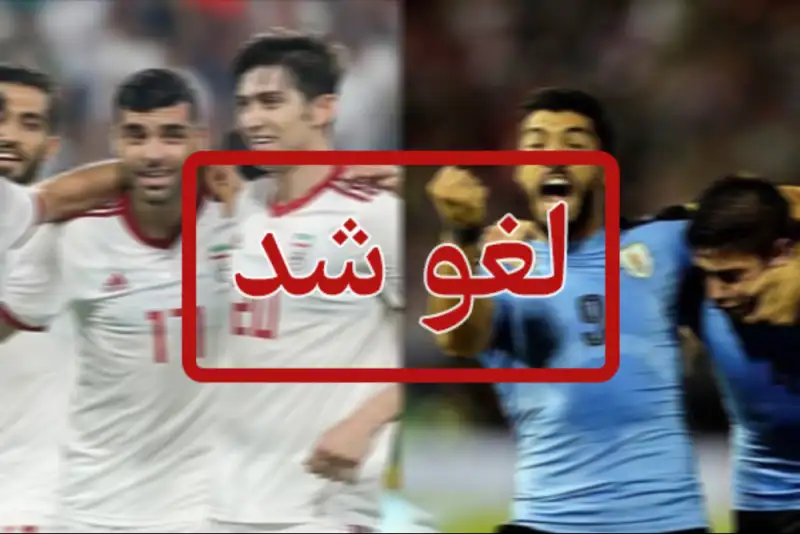 چرا بازی ایران - اروگوئه لغو شد؟