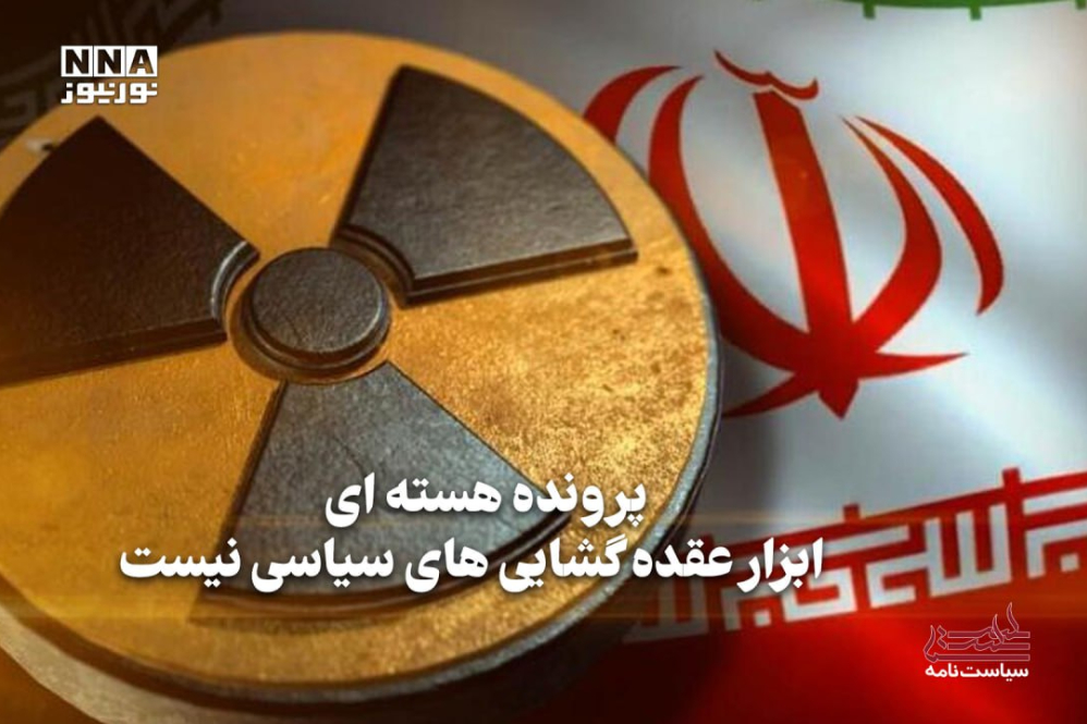 سیاست‌نامه | پرونده هسته‌ای ابزار عقده‌گشایی‌های سیاسی نیست