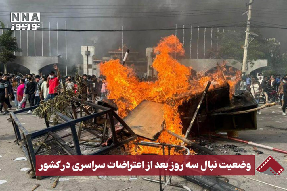 نورنما | وضعیت نپال سه روز بعد از اعتراضات سراسری در کشور