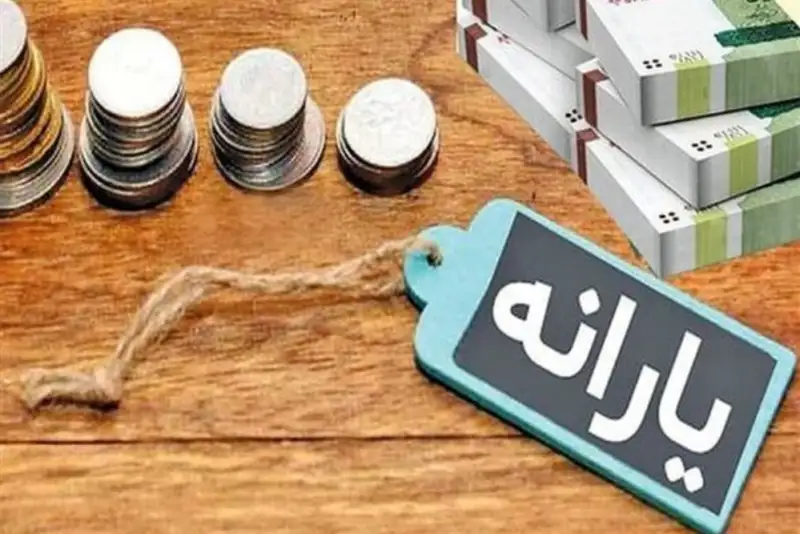 واریز یارانه نقدی شهریور 1404 +دهک های مشمول