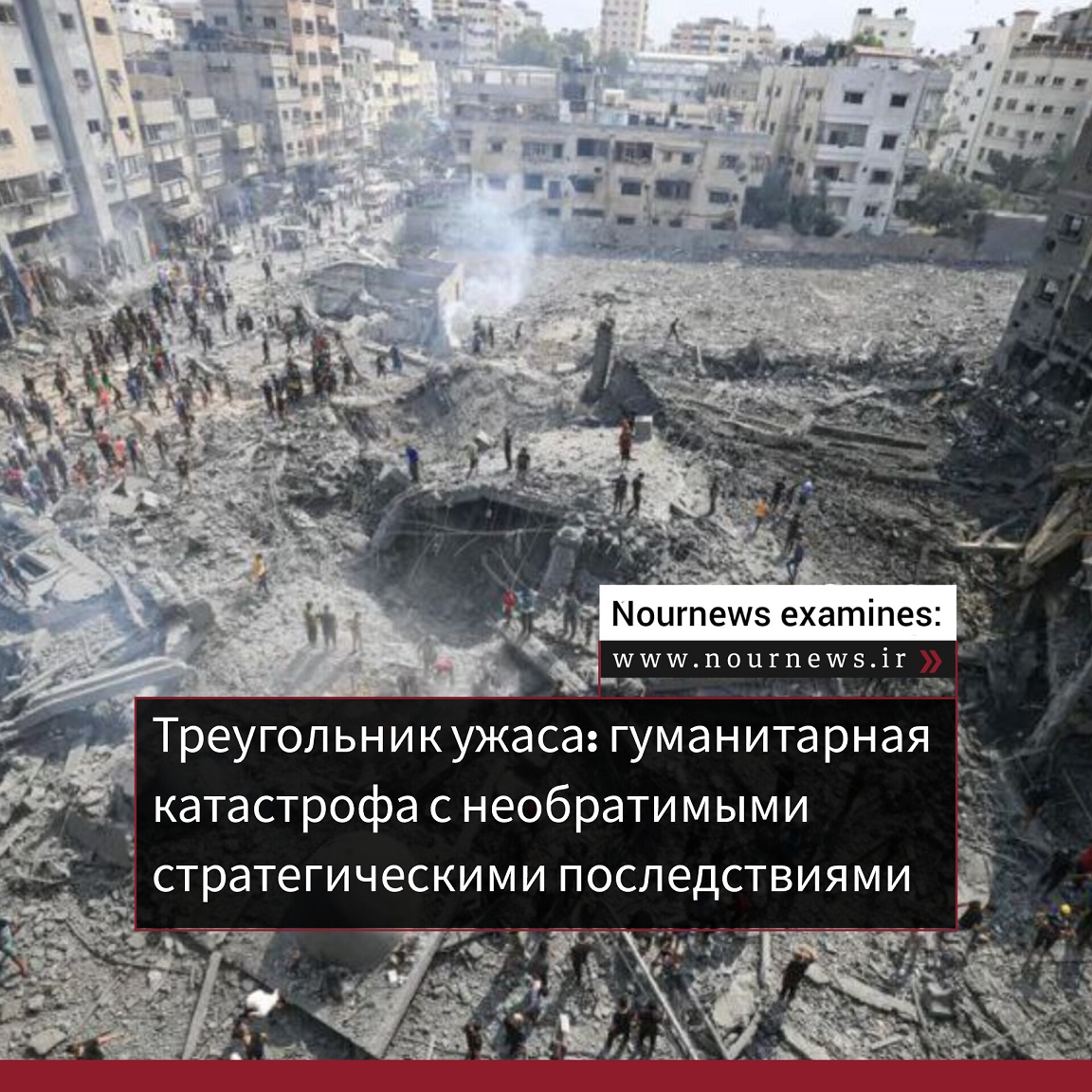 Треугольник ужаса: гуманитарная катастрофа с необратимыми стратегическими последствиями