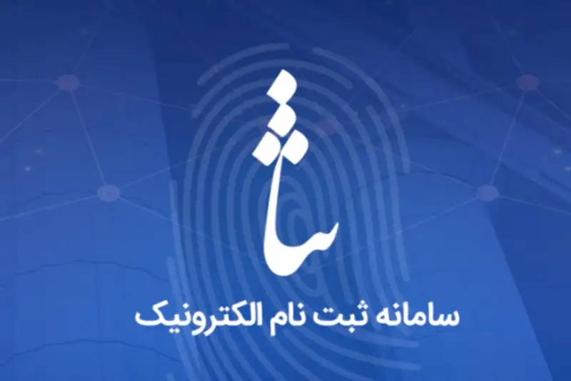 اتصال 300 هزار تبعه خارجی ساکن ایران به سامانه ثنا
