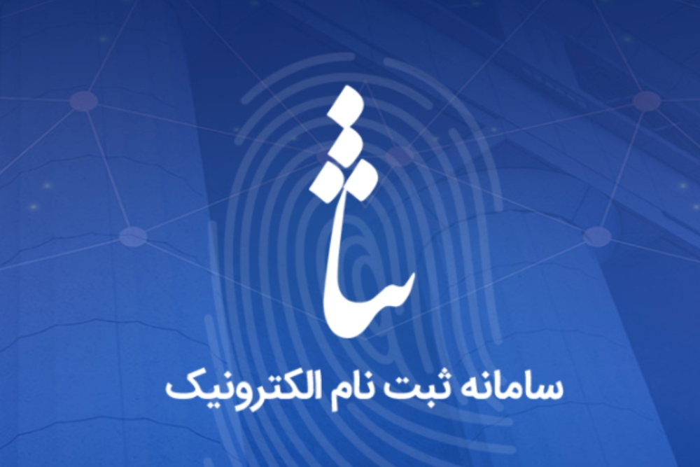 اتصال 300 هزار تبعه خارجی ساکن ایران به سامانه ثنا