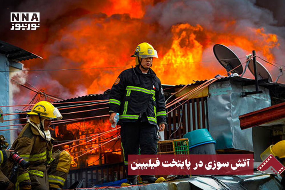 نورنما | آتش‌سوزی در پایتخت فیلیپین