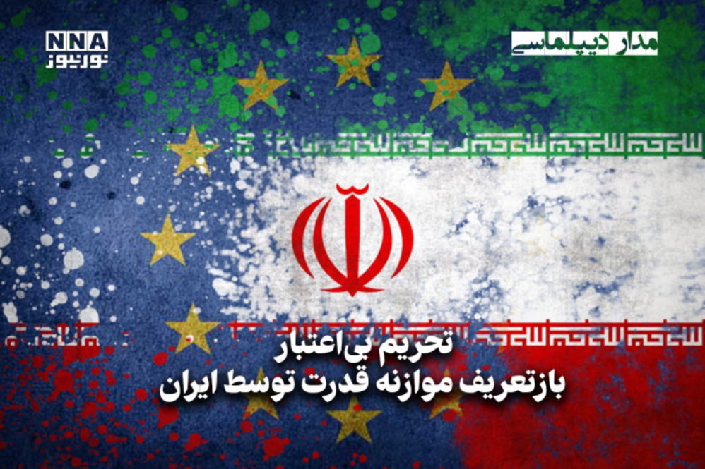 مدار دیپلماسی | تحریم بی ‌اعتبار باز تعریف موازنه قدرت توسط ایران