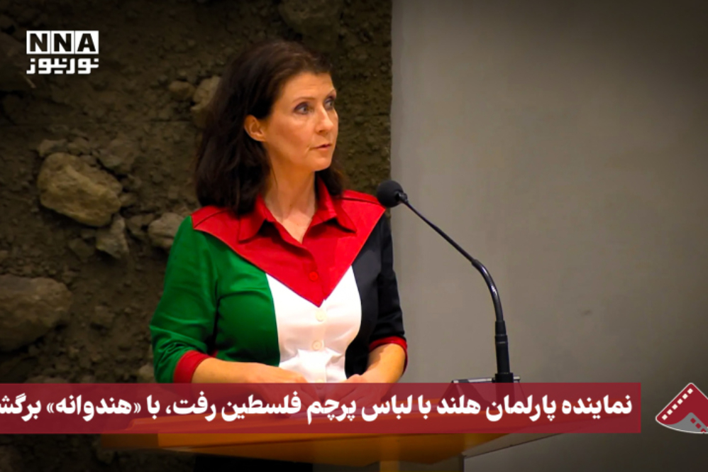 نورنما | نماینده پارلمان هلند با لباس پرچم فلسطین رفت،با«هندوانه» برگشت
