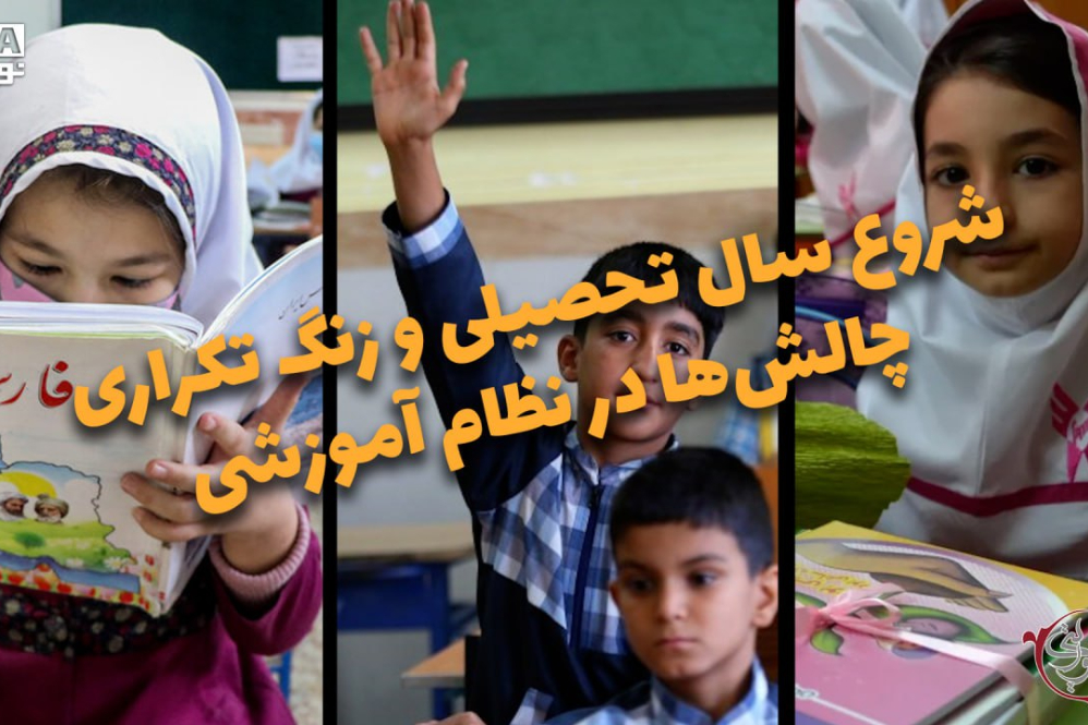 دوفوریتی | شروع سال تحصیلی و زنگ تکراری چالش‌ها در نظام آموزشی