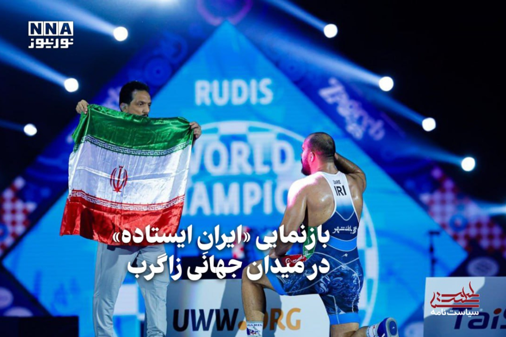 سیاست‌نامه | بازنمایی «ایران ایستاده»در میدان جهانی زاگرب