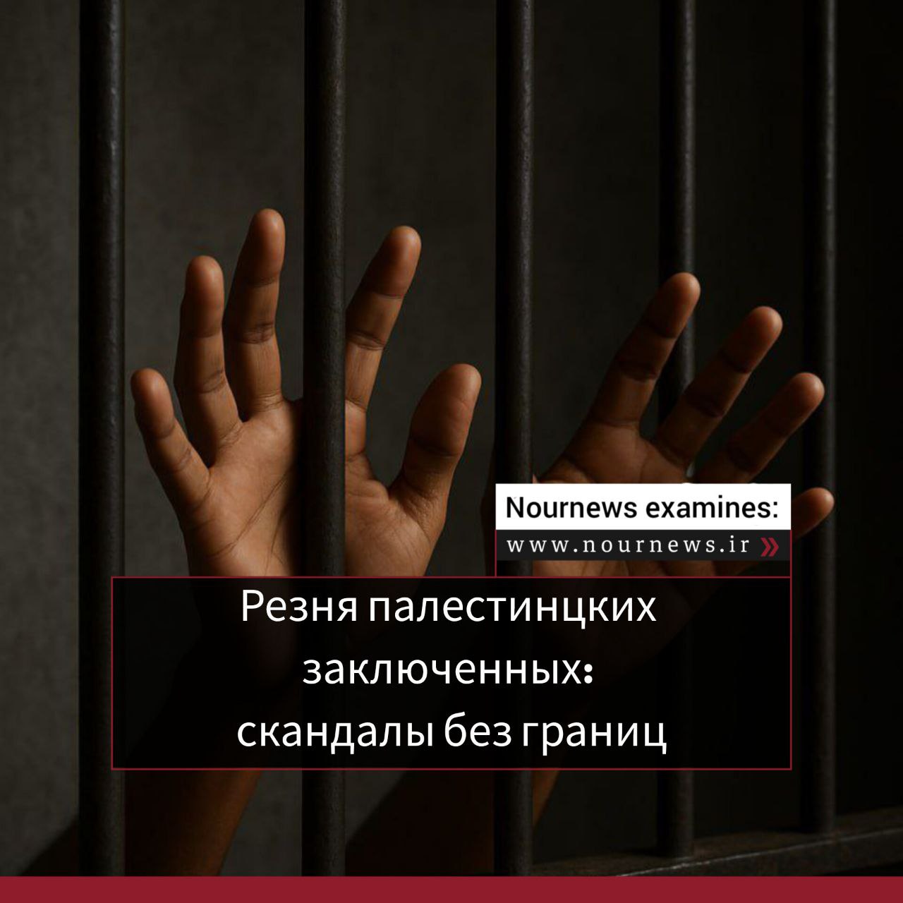 Убийство палестинских заключенных; Скандал, не имеющий границ