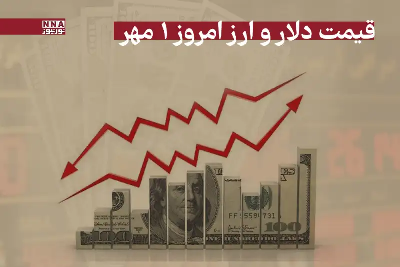 قیمت دلار و سایر ارزها امروز سه‌شنبه 1 مهر 1404
