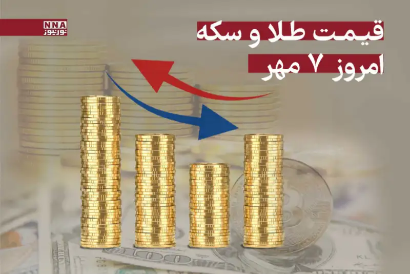 قیمت طلا و سکه امروز دوشنبه 7 مهر + جدول