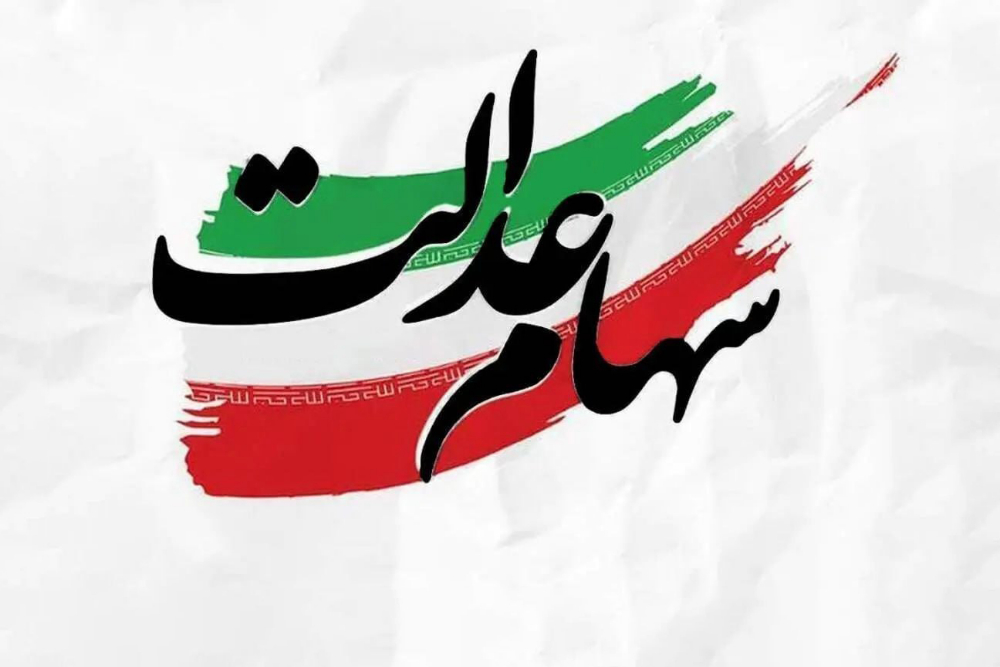 پرداخت سود سهام عدالت توسط شرکت صنایع پتروشیمی خلیج‌فارس