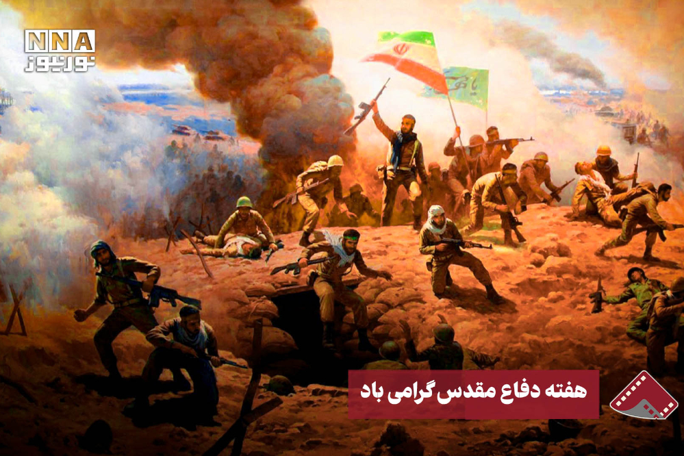 نورنما | هفته دفاع مقدس گرامی‌باد