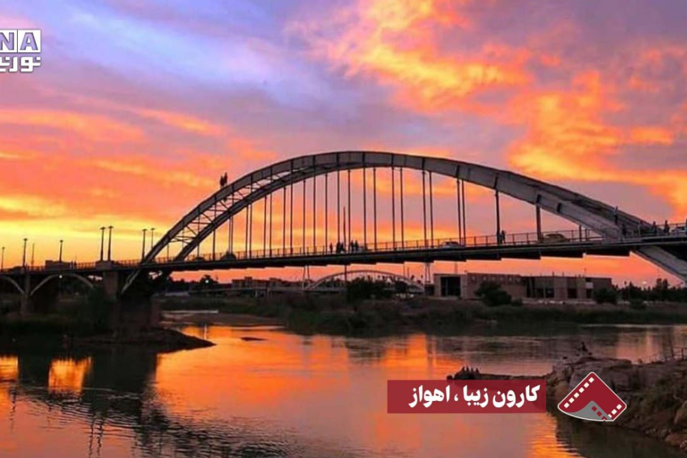 نورنما | کارون زیبا،اهواز