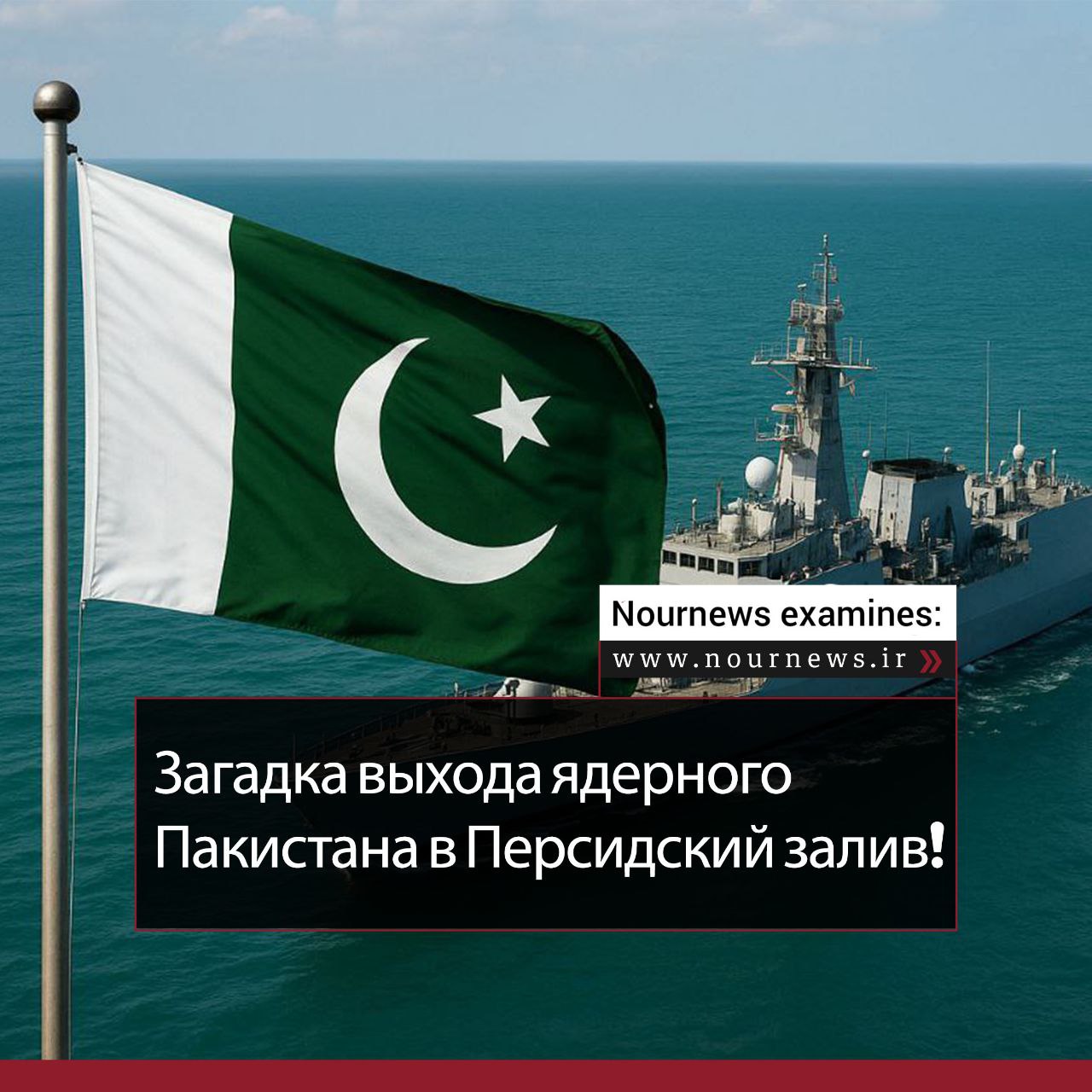 Загадка выхода ядерного Пакистана в Персидский залив!