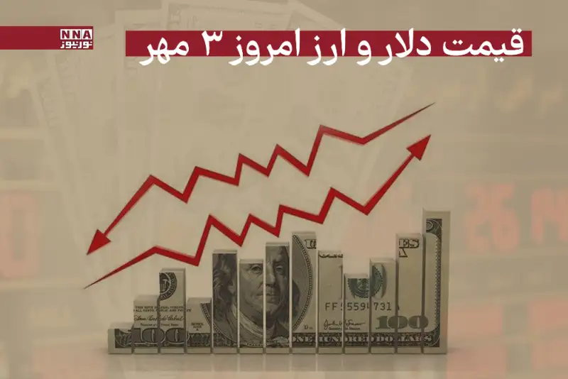 قیمت دلار و سایر ارزها امروز چهارشنبه 2 مهر 1404