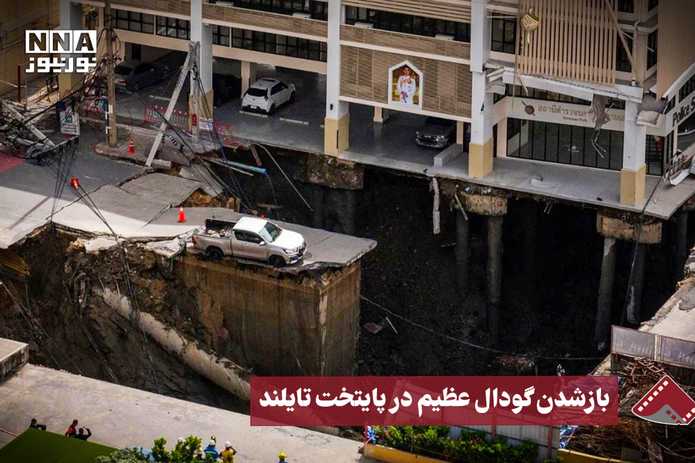 نورنما | باز شدن گودال عظیم در پایتخت تایلند