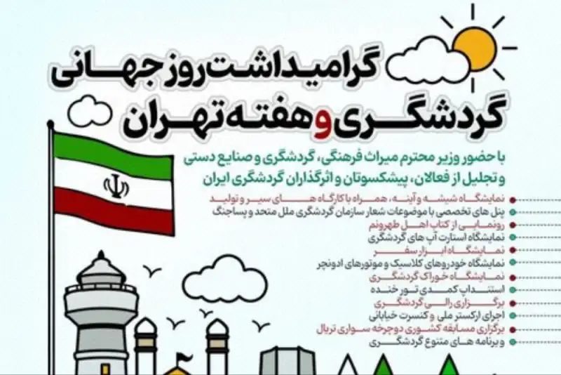 اعلام برنامه‌های روز گردشگری و هفته تهران در اراضی عباس‌آباد